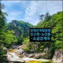 행복한만물상 | 여름 산행 추천코스 오대산 진고개-노인봉-소금강계곡 트레킹(약17km/7시간)