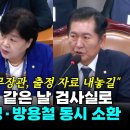 [오마이tv] 김성태•이화영•방용철 동시 소환 정청래•서영교 "같은 날 불러간 검사실 출정자료 내놔"(2024.09.11) 이미지