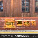 준광고기획 - 화성시 송산포도로 601-32 | 준광고기획
