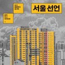 ＜2024 고전-교양 11＞ : 김시덕의 『서울 선언』 이미지