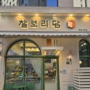 찰보리담 이미지