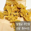 쌀통닭 주안점 이미지