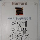 어떻게 인생을 살 것인가(2021.1.18) 이미지