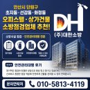 안산시 단원구 초지동 선감동 화정동 오피스텔 상가건물 소방점검업체 추천 안전관리대행 후기