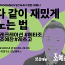 [올마이스] "다 같이 재밌게 노는 법" 세미나 이미지