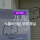 뚱보동산식당 | 제주도 맛집 투어 3편: 제주 시청 뚱보 조개 배달, 누룽지 식당 갈치조림, 우뭇가사리로 만든 푸딩 맛집...