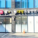 대방동물병원 이미지