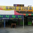 뚜띠네고기마트