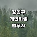 서울 강동구 근처 개인회생 추천 법무사사무소 잘하는곳 개인회생신청자격 상담 절차 비용 금액 후기...