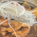 율촌우리식당본점 이미지