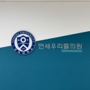 연세우리내과의원 | 연세우리들의원:: 1차 영유아 검진 후기
