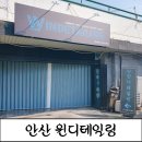 [안산손세차]꼼꼼하고 친절한 안산디테일링 윈디테일링 세차후기