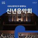 KBS교향악단과 함께하는 2024 신년음악회 이미지