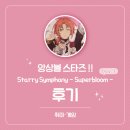 내가사케다 | [취미] 251124 <앙상블 스타즈!! Starry Symphony - Superbloom - (스타포니 4th) Day.3 라이브 뷰잉> 후기