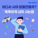 대구오토카써비스 | 중고차 어디서 사야 덜 불안할까? 리본카가 알려주는 똑똑하게 내차사는법.