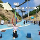 (유) 스카이 리더스 투어 | 강원도 동해 가볼만한곳 도째비골 스카이밸리 아이와 함께 스카이워크 묵호 등대 방문