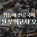 [G스쿨] 정동해 전공국어 (9-11월) 실전 모의고사반 안내 이미지