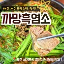 까망흑염소농장 | 제주보양식 서귀포염소탕 <까망흑염소> 중문 근처에서 몸보신한 후기!
