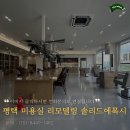 평택 미용실 리모데링 후 솔리드에폭시 반광으로 시공한 더비톤 후기