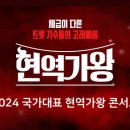 현역가왕 전주 콘서트 이미지