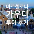 won's 팜스테이 민박 | 바르셀로나 가우디 투어 예약 후기 🇪🇸 + 마이리얼트립 12월 할인쿠폰 코드