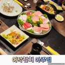 어락참치아주점 | 거제아주동맛집 어락참치 아주점 시그니처 스페셜코스 4인