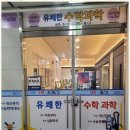 수학하는사람들학원