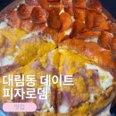 신길동맛집 피자로뎀 반반피자 솔직후기 대림동맛집