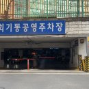 회기동공영주차장 이미지