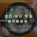 CU진천덕산우방점 | [진천 맛집] 생극해장국 덕산점 - 내장탕이 맛있는 찐 맛집
