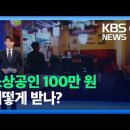 소상공인 320만 명에 방역지원금 100만 원 이미지