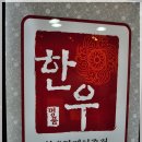 부여맛집-부여읍-서동한우041-832-7585 부여한우고기전문점 이미지