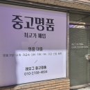 중고명품