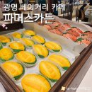 3985 | [파머스가든] 구황작물 그대로의 맛 광명 빵집 롯데몰 광명점 (메뉴, 후기, 주차)
