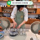 송도 원데이클래스 이색체험 데이트코스로 좋은 도자기공방 도예공방율 후기