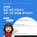 [광운대X코멘토] 코멘토 대학 제휴 인증하고, 현직자에게 직무 고민 상담받자!