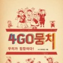 4GO뭉치 이미지