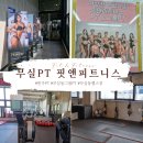 연희 피티 앤 피트니스 | 원주 무실동 헬스장 핏앤피트니스에서 그룹PT 산후다이어트 후기