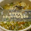 대야재래시장 | 전곡항맛집 소문난바지락손칼국수 기가막힌 김치맛집