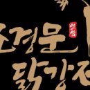 우리집강정치킨 이미지