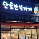 단골간식가게용흥점