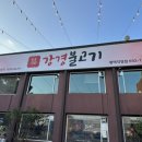 강경불고기 평택직영점 | [평택 비전동 맛집] 강경불고기 평택직영점 가족외식추천 주차 편한 평택 밥집 추천