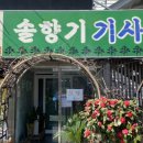 솔향기기사식당 이미지