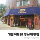 부산대 고기집 또 가야지 거북이동네 부산장전점