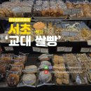 교대 쌀빵 | 교대역 빵집 가성비 좋은 지하철 역안 제과점 내돈내산 교대 쌀빵
