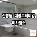 신창크리닝 | 신창동 대광로제비앙 이사청소 후기