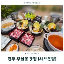 cu원주이편한점 | 원주 무실동 맛집 [샤브온당] 프로 혼밥러도 반한 1인 샤브샤브 전문점 먹고 온 후기