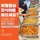 청천동 한식뷔페 제이타워 한식부페, 7천원 부평 점심으로 정말 괜찮았던 곳
