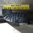욕실환풍기역류방지 설치 현장