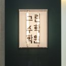 그린수학학원